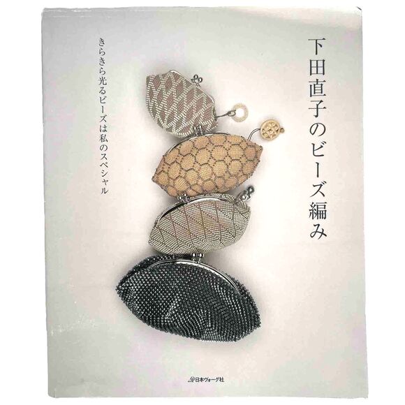 Naoko‎ Shimoda 下田直子のビーズ編み―きらきら光るビーズは私のスペシャル Japanese Edition - Picture 1 of 8